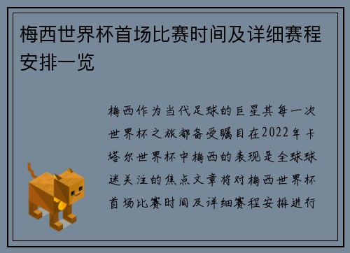 梅西世界杯首场比赛时间及详细赛程安排一览