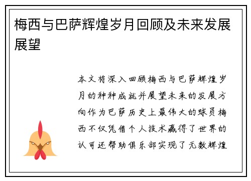梅西与巴萨辉煌岁月回顾及未来发展展望