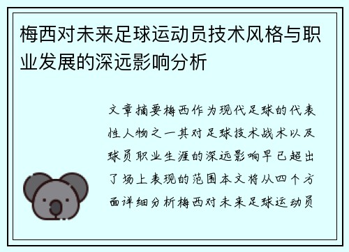 梅西对未来足球运动员技术风格与职业发展的深远影响分析