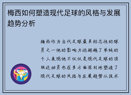 梅西如何塑造现代足球的风格与发展趋势分析