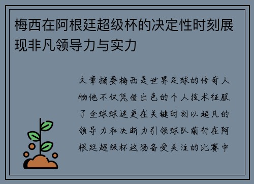 梅西在阿根廷超级杯的决定性时刻展现非凡领导力与实力