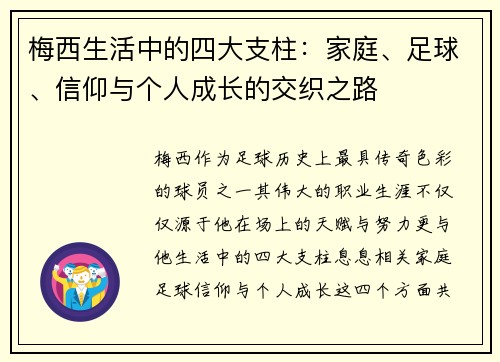 梅西生活中的四大支柱：家庭、足球、信仰与个人成长的交织之路