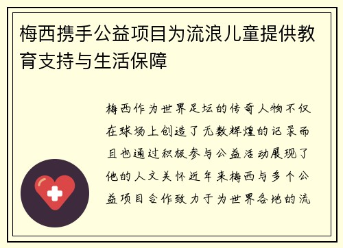 梅西携手公益项目为流浪儿童提供教育支持与生活保障