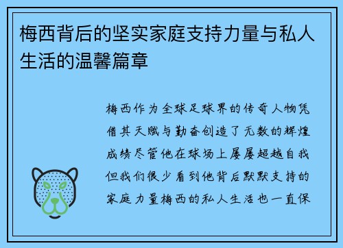 梅西背后的坚实家庭支持力量与私人生活的温馨篇章