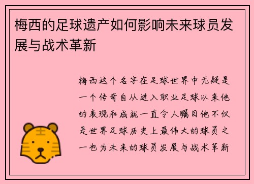 梅西的足球遗产如何影响未来球员发展与战术革新