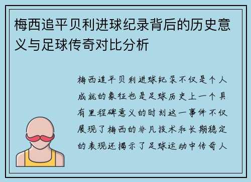 梅西追平贝利进球纪录背后的历史意义与足球传奇对比分析