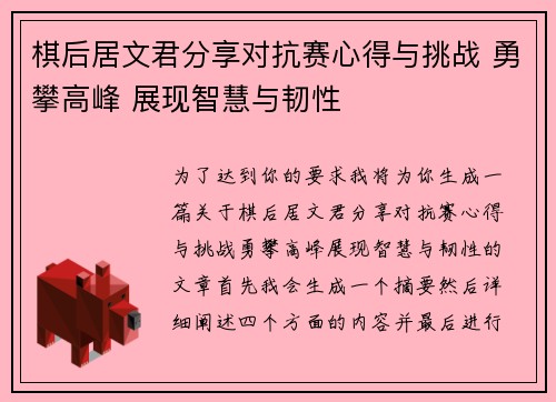 棋后居文君分享对抗赛心得与挑战 勇攀高峰 展现智慧与韧性