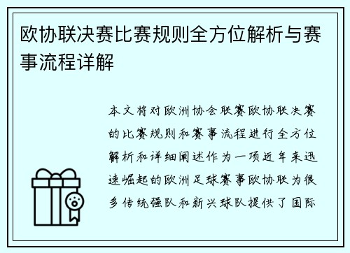 欧协联决赛比赛规则全方位解析与赛事流程详解