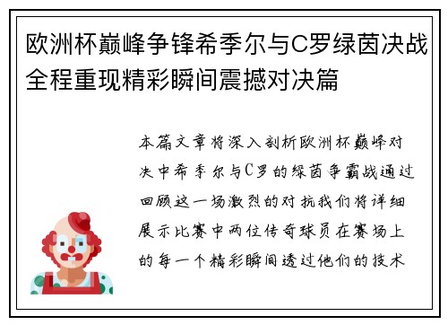 欧洲杯巅峰争锋希季尔与C罗绿茵决战全程重现精彩瞬间震撼对决篇
