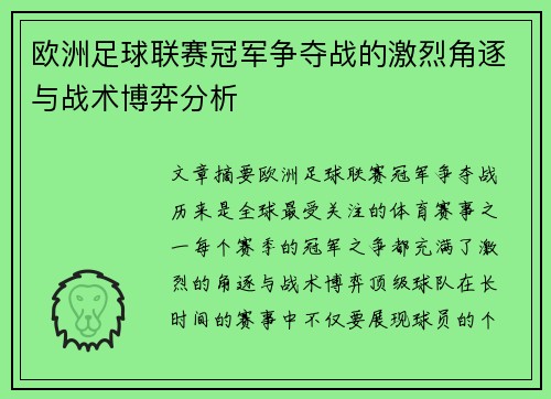 欧洲足球联赛冠军争夺战的激烈角逐与战术博弈分析