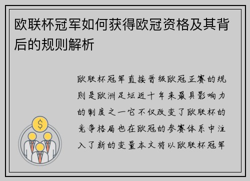 欧联杯冠军如何获得欧冠资格及其背后的规则解析