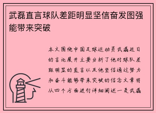 武磊直言球队差距明显坚信奋发图强能带来突破