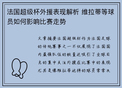 法国超级杯外援表现解析 维拉蒂等球员如何影响比赛走势 法国超级杯外援表现解析 维拉蒂等球员如何影响比赛走势