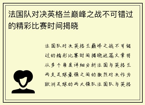 法国队对决英格兰巅峰之战不可错过的精彩比赛时间揭晓