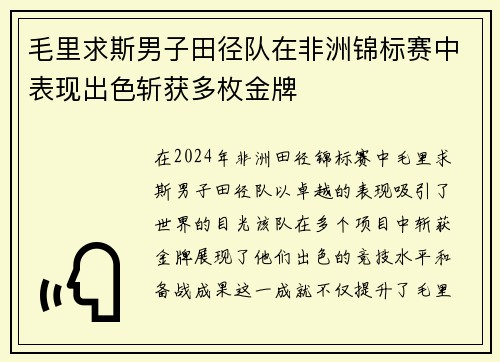 毛里求斯男子田径队在非洲锦标赛中表现出色斩获多枚金牌
