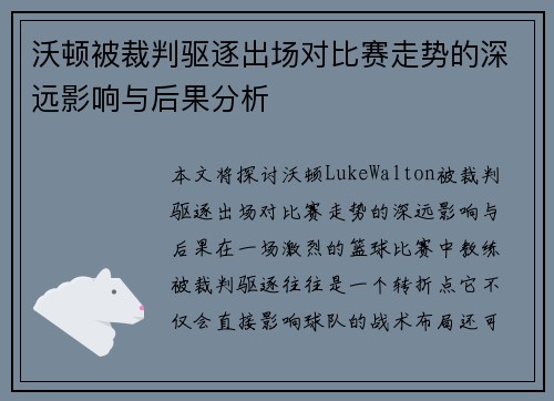 沃顿被裁判驱逐出场对比赛走势的深远影响与后果分析