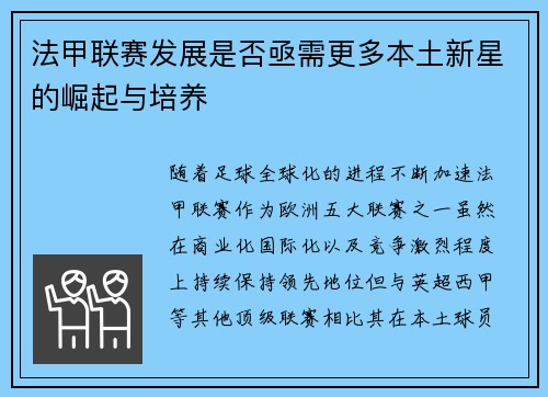 法甲联赛发展是否亟需更多本土新星的崛起与培养