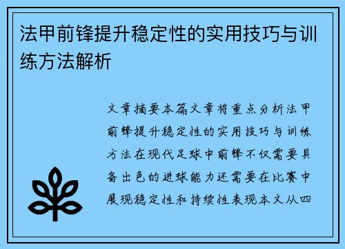 法甲前锋提升稳定性的实用技巧与训练方法解析