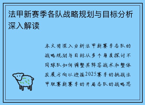 法甲新赛季各队战略规划与目标分析深入解读