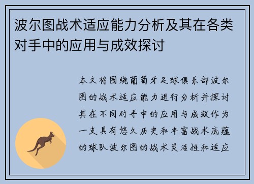 波尔图战术适应能力分析及其在各类对手中的应用与成效探讨