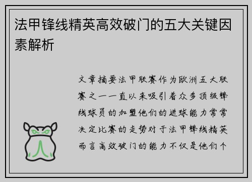 法甲锋线精英高效破门的五大关键因素解析