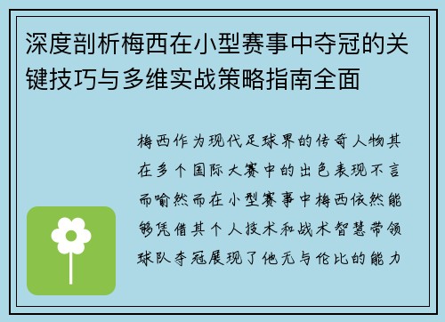 深度剖析梅西在小型赛事中夺冠的关键技巧与多维实战策略指南全面