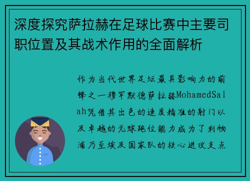 深度探究萨拉赫在足球比赛中主要司职位置及其战术作用的全面解析