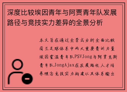 深度比较埃因青年与阿贾青年队发展路径与竞技实力差异的全景分析