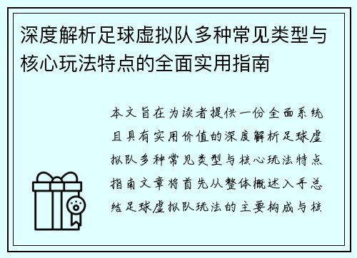 深度解析足球虚拟队多种常见类型与核心玩法特点的全面实用指南