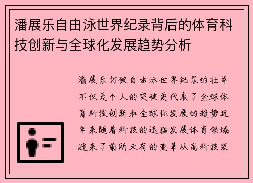 潘展乐自由泳世界纪录背后的体育科技创新与全球化发展趋势分析
