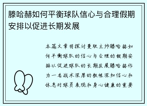 滕哈赫如何平衡球队信心与合理假期安排以促进长期发展
