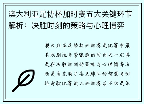 澳大利亚足协杯加时赛五大关键环节解析：决胜时刻的策略与心理博弈