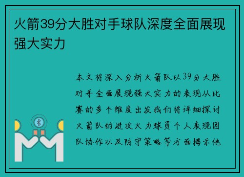 火箭39分大胜对手球队深度全面展现强大实力