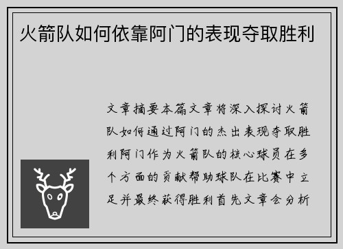 火箭队如何依靠阿门的表现夺取胜利