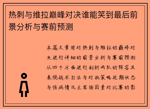 热刺与维拉巅峰对决谁能笑到最后前景分析与赛前预测