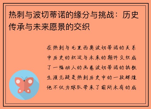 热刺与波切蒂诺的缘分与挑战：历史传承与未来愿景的交织