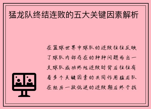 猛龙队终结连败的五大关键因素解析