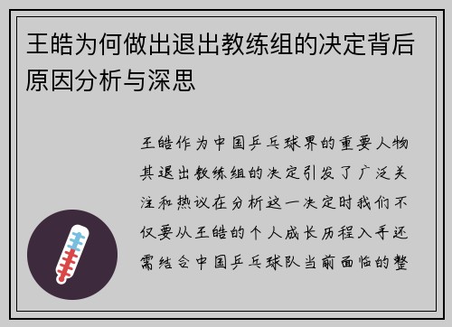 王皓为何做出退出教练组的决定背后原因分析与深思